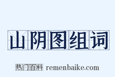 山阴图组词是什么意思的图片